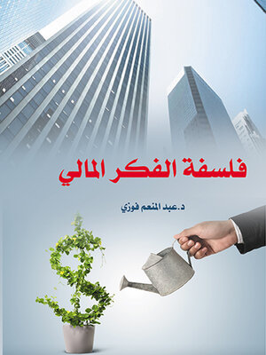 cover image of فلسفة الفكر المالي